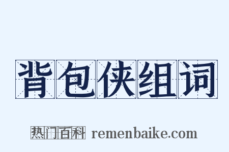 背包侠组词是什么意思的图片